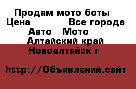 Продам мото боты › Цена ­ 5 000 - Все города Авто » Мото   . Алтайский край,Новоалтайск г.